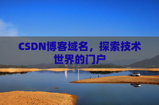 CSDN博客域名,探索技术世界的门户