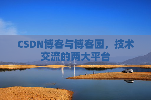 CSDN博客与博客园,技术交流的两大平台